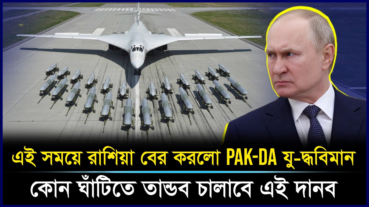 পুতিনের নতুন অ-স্ত্র পাকদা: যা আমেরিকার রাডারকে করে অন্ধ | Russia New Secret Weapon