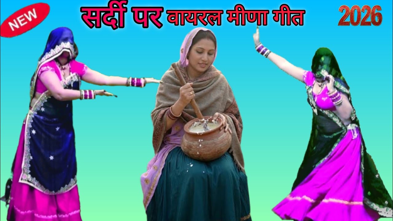 फुरसत म बणाई तोंन दुनिया थारा माउ झाक‌ र#न्यू सर्दी मीणा गीत#रामप्रसाद स.#ट्रेडिंग वायरल #सब्सक्राइब