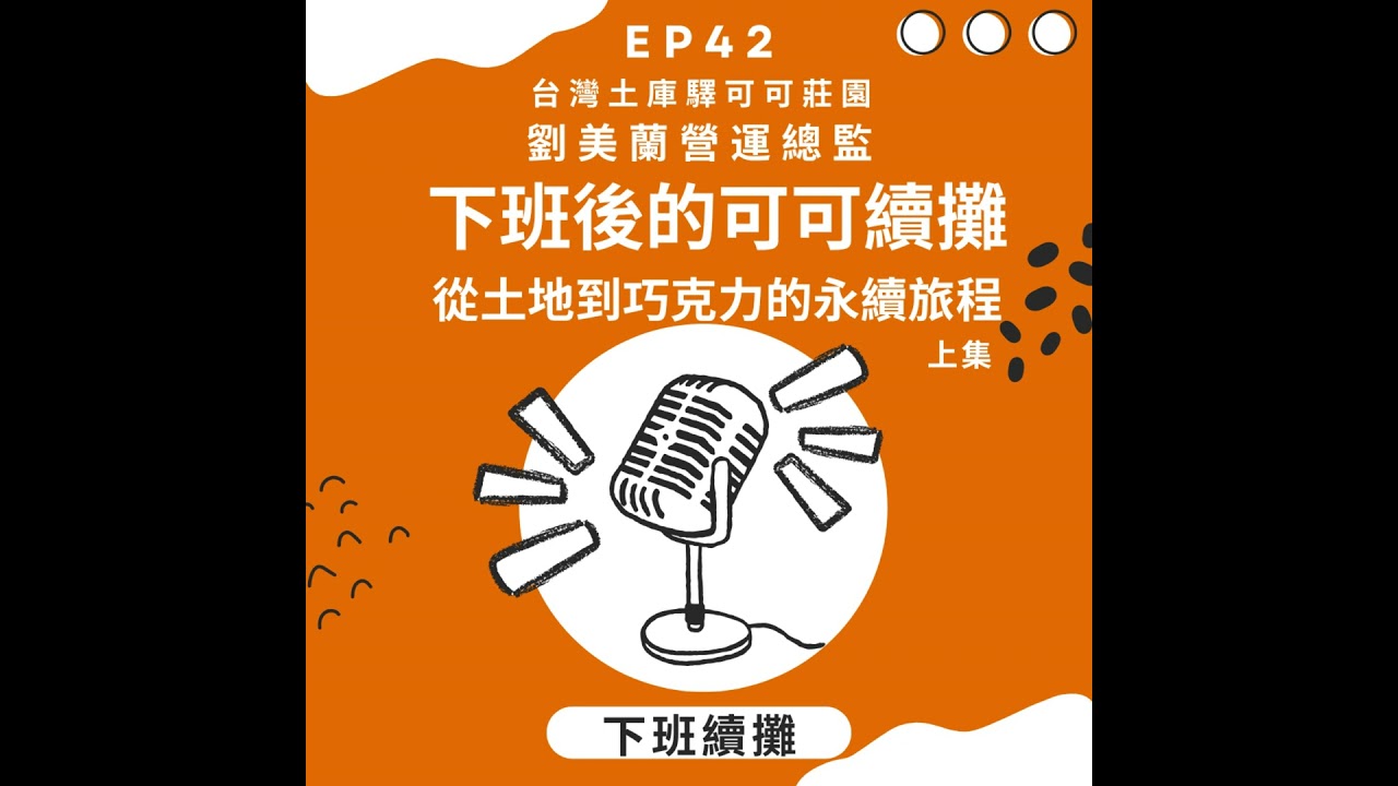 EP42_(上集)下班後的可可續攤，從土地到巧克力的永續旅程！