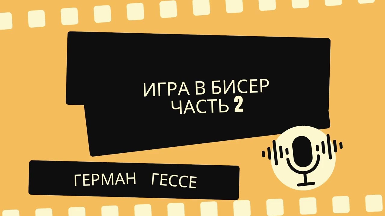Игра в бисер. Часть 2 | Герман Гессе | Слушать аудиокнигу онлайн