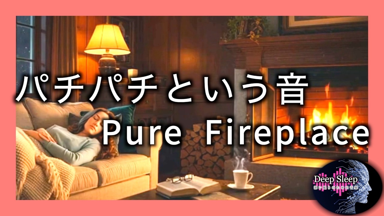 暖炉の音だけ｜BGMなし｜DeepSleep