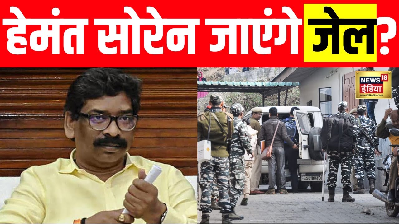 Jharkhand CM Hemant Soren News Live : आज होगी CM Hemant Soren को जेल ? | Ranchi ED Action । N18L