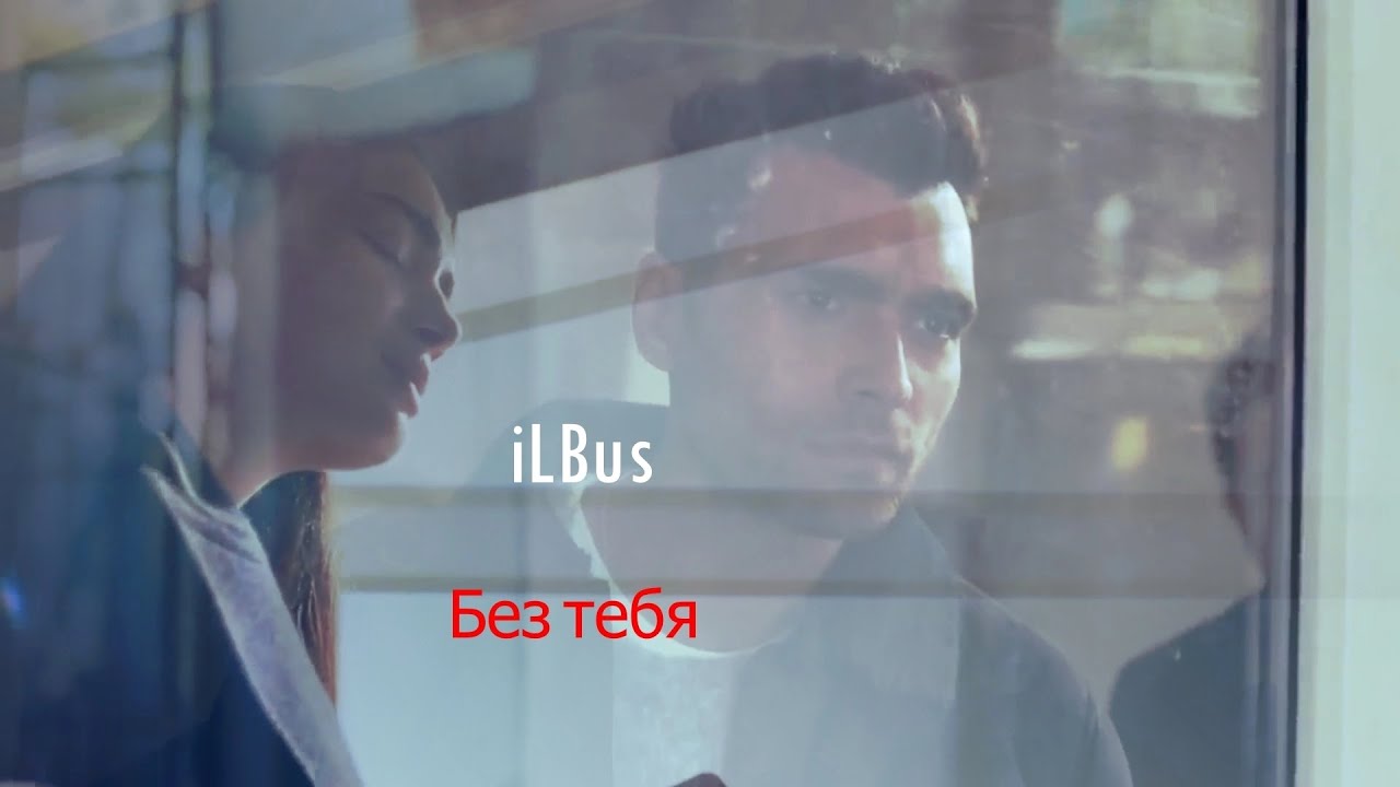 || Без тебя||❤️