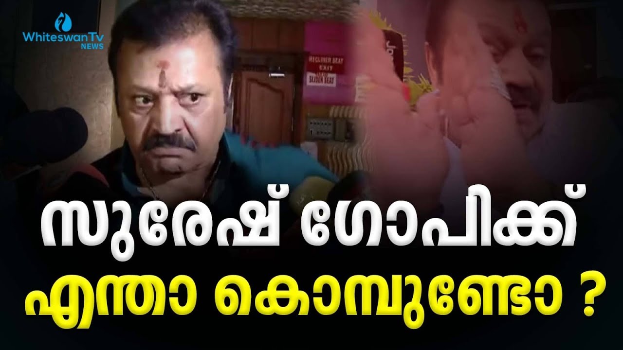 സുരേഷ് ഗോപിക്ക് എന്താ കൊമ്പുണ്ടോ? | SURESH GOPI | SURYA SUJI | WHITESWAN TV NEWS