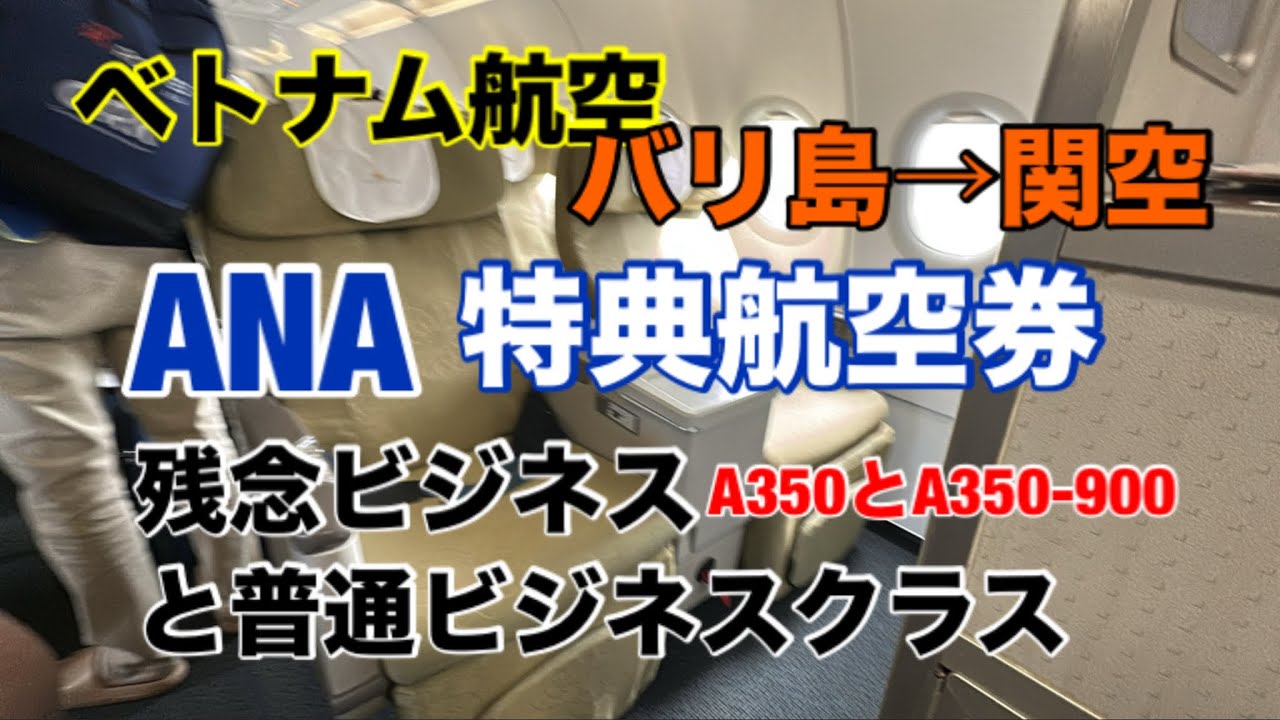 ベトナム航空　ビジネスクラス、バリ島デンパサールから関西空港　
