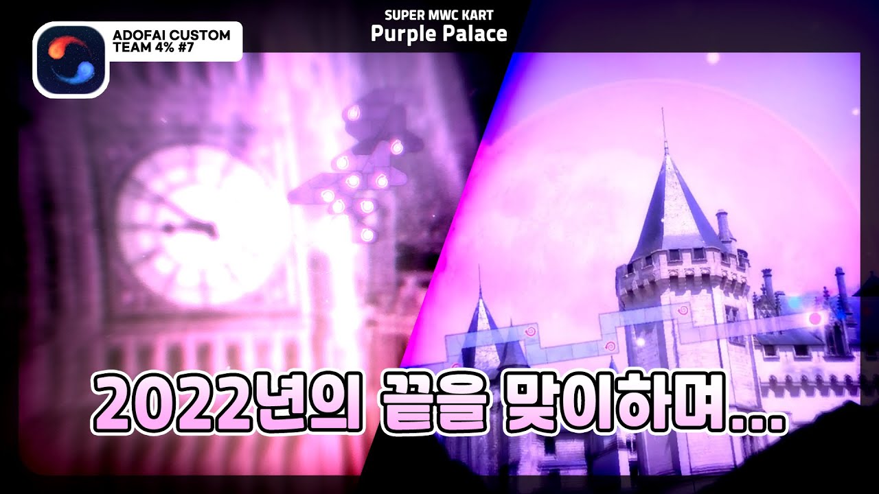 [ TEAM 4% #7 ] SUPER MWC KART (BilliumMoto x Se-U-Ra x Silentroom) - Purple Palace
