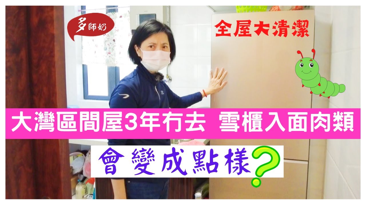 【大灣區生活】通關第一時間返去做清潔🤣雪櫃裏面肉菜有蟲嗎?🐛電子門換電👌國內買樓❤️香港人大灣區置業.惠陽生活