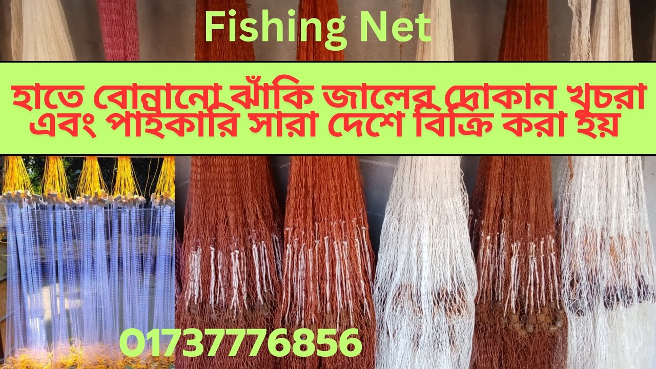 হাতে বোনানো ঝাকি জাল। জালের দোকান। খেপ্লা জালের মূল্য। Fishing Net 🥅