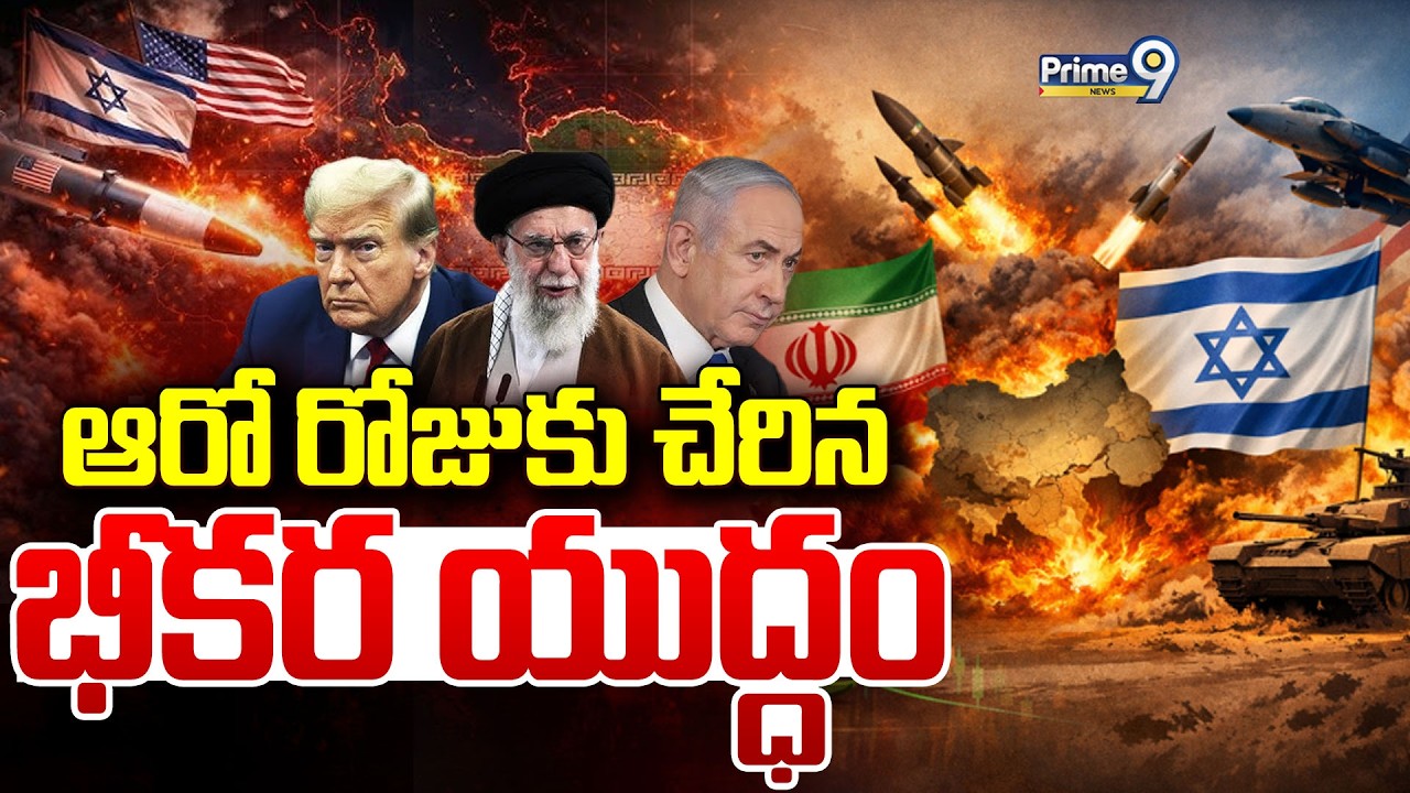 ఆరో రోజుకు చేరిన భీకర యుద్ధం | US-Israel-Iran War Updates | Prime9 News