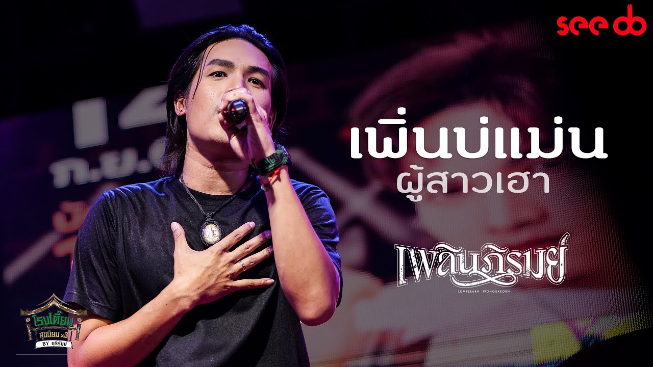 [Live] เพิ่นบ่แม่นผู้สาวเฮา - ลำเพลิน วงศกร @ โรงเตี๊ยม สุขนิยม ×3 By บุรีรัมย์