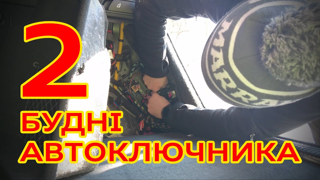 БУДНІ АВТОКЛЮЧНИКА - Частина 2