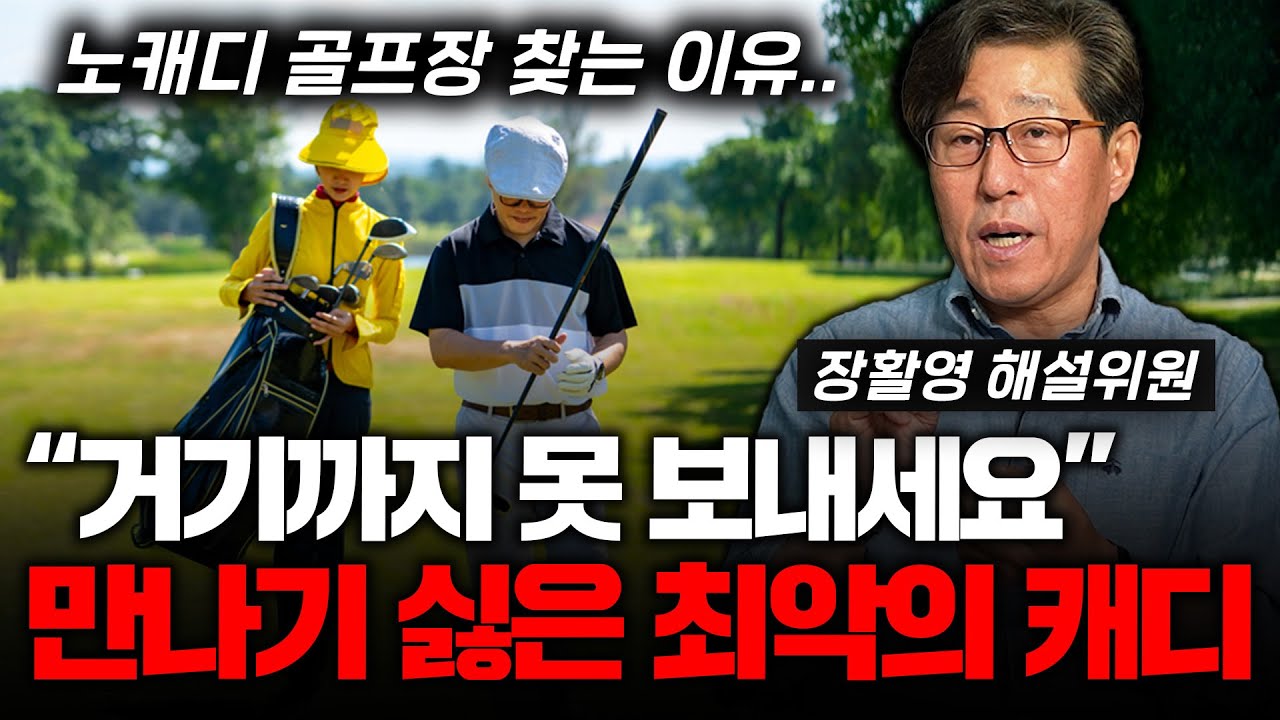 노캐디를 찾는 이유입니다. 골프장에서 만나기 싫은 최악의 캐디ㅣ장활영의 골프인사이드 1부