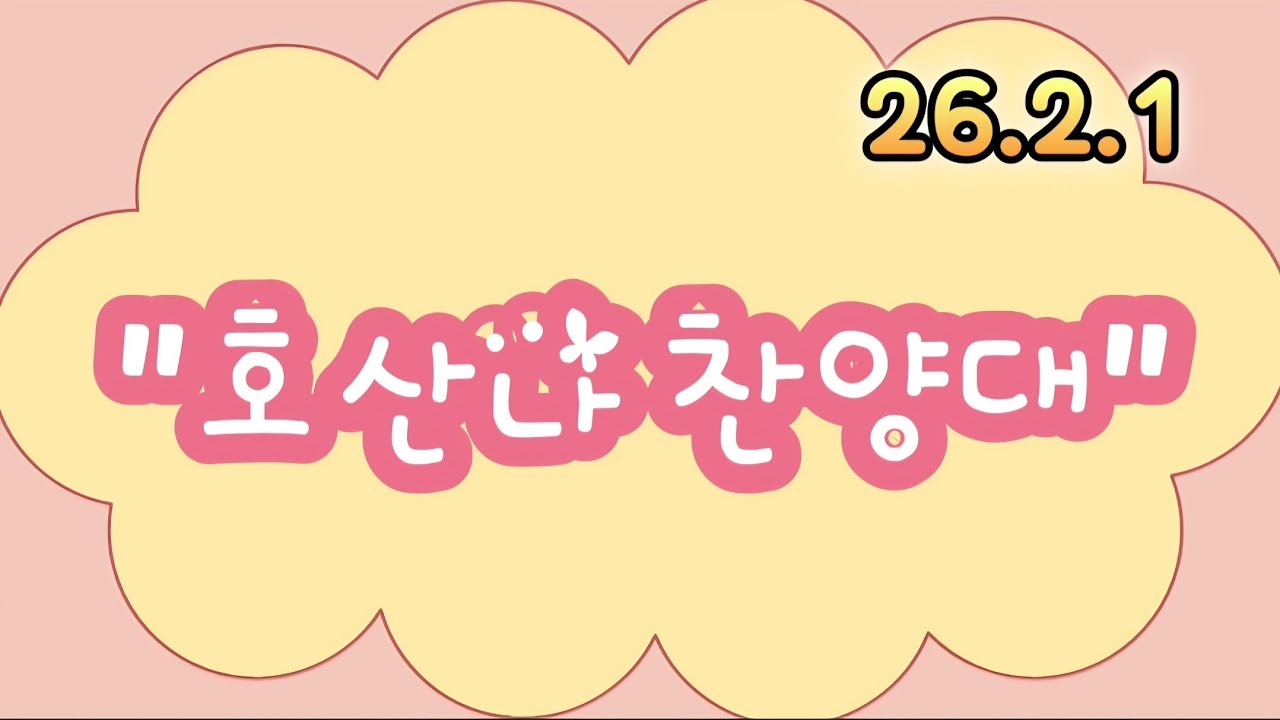 2026년 2월 1일 청로교회 호산나찬양대 특송 #청로교회 #호산나찬양대 #주일예배