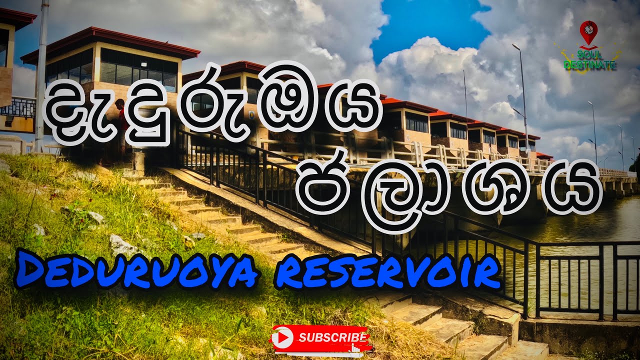 දැදුරුඔය ජලාශය | Daduru Oya Reservoir Dam