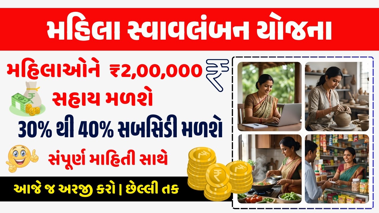 ગુજરાત સરકારની મહિલા સ્વાવલંબન યોજના 2026 | 2 લાખ લોન + 80 હજાર સબસિડી | સંપૂર્ણ માહિતી