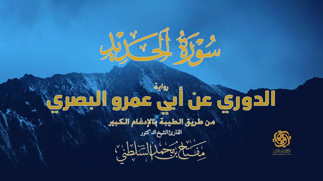 🔥 سورة الحديد كاملة | الدوري عن أبي عمرو من الطيبة بالإدغام الكبير | تلاوة نادرة مهيبة | Al-Hadid 🔥