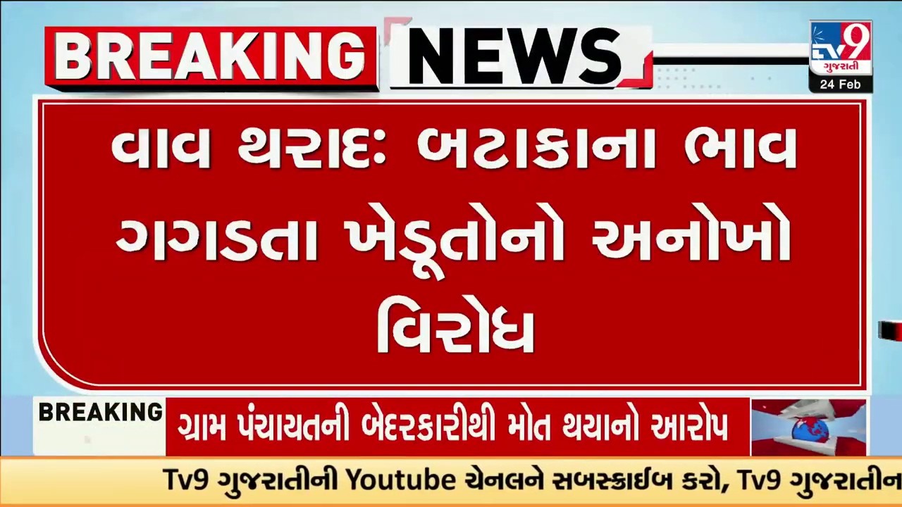 VavTharad : બટાકાના ભાવ ગગડતા ખેડૂતોનો અનોખો વિરોધ | Gujarat | TV9Gujarati