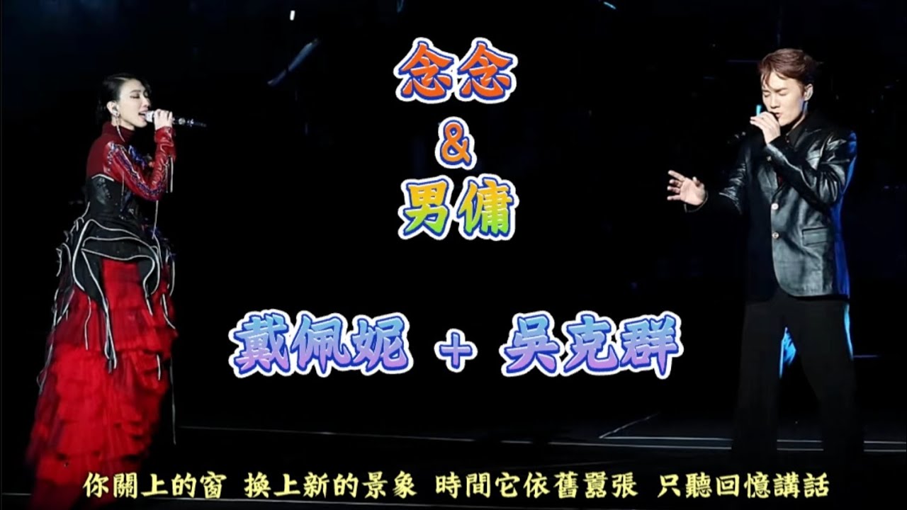 戴佩妮，念念 ＆ 男傭，嘉賓（吳克群），杭州演唱會