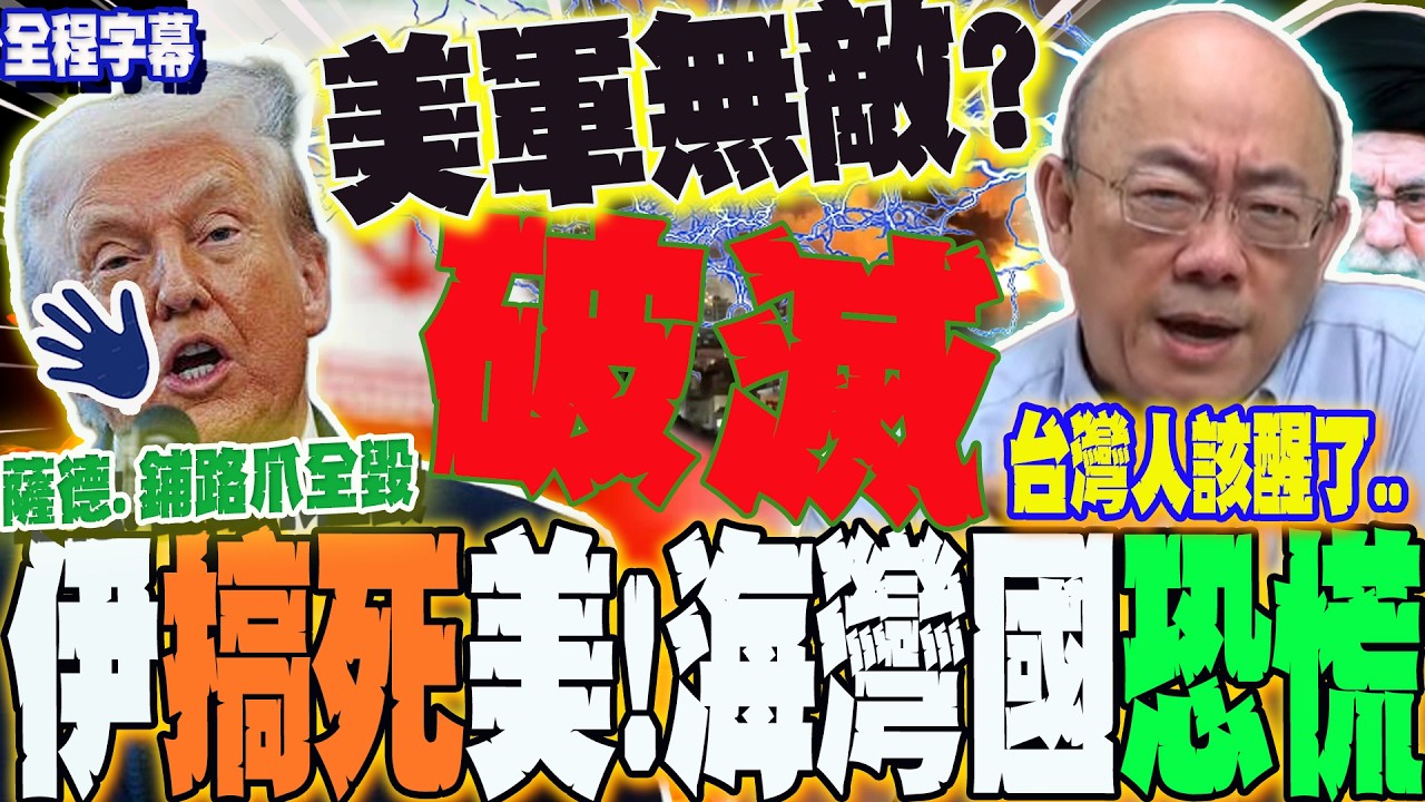 【全程字幕】美軍防空系統神話破滅!薩德.鋪路爪雷達站全毀...伊朗搞死川普了?海灣國家嚇壞  面臨