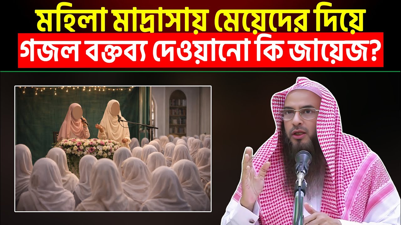 মহিলা মাদ্রাসায় মেয়েদের দিয়ে গজল বক্তব্য দেওয়ানো কি জায়েজ? Sheikh Motiur Rahman Madani
