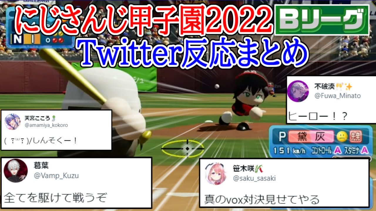 【にじさんじ甲子園 2022】本戦Ｂリーグ　ツイッター反応まとめ【にじさんじ/切り抜き/葛葉/椎名唯華/ニュイ・ソシエール/イブラヒム/笹木咲/リゼ・ヘルエスタ/加賀美ハヤト】