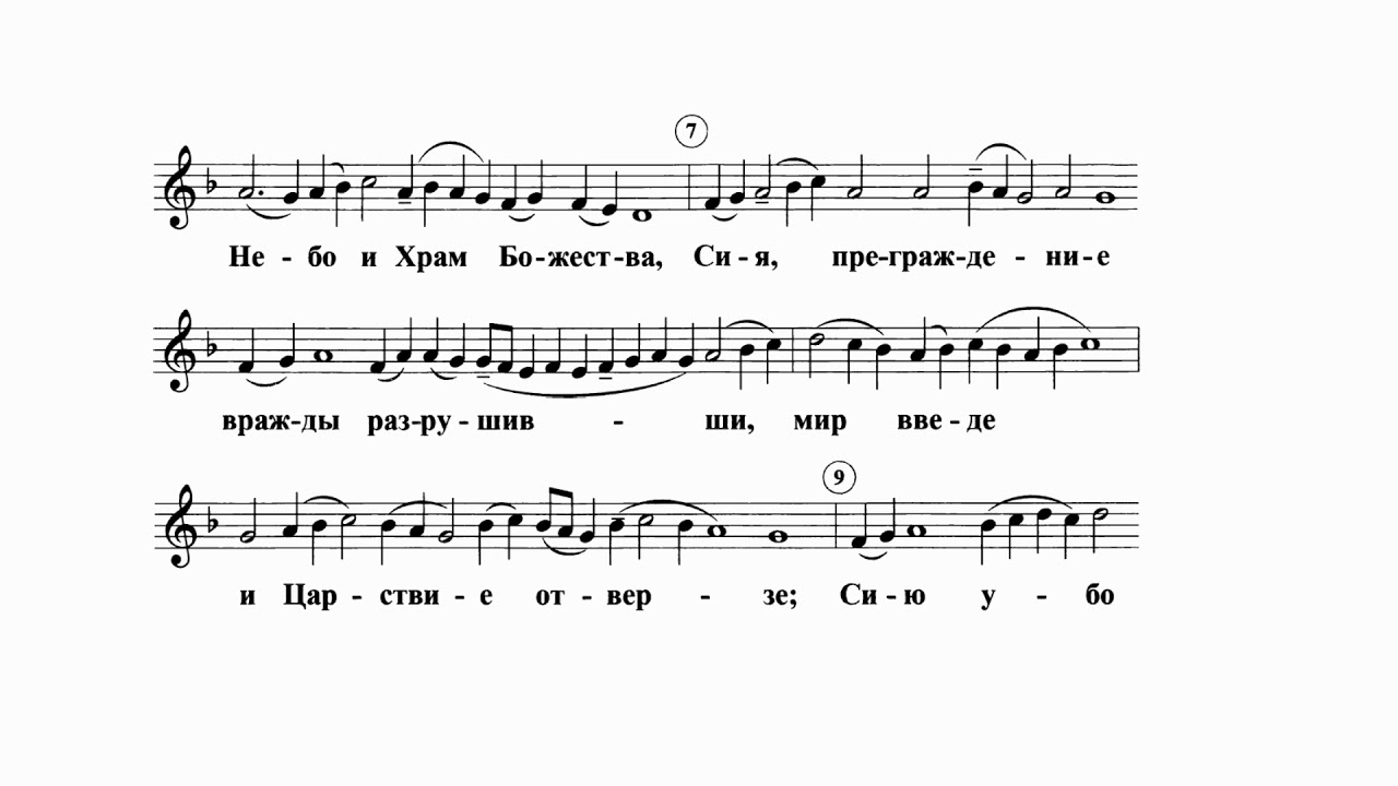 Всемирную славу (знаменный распев)
