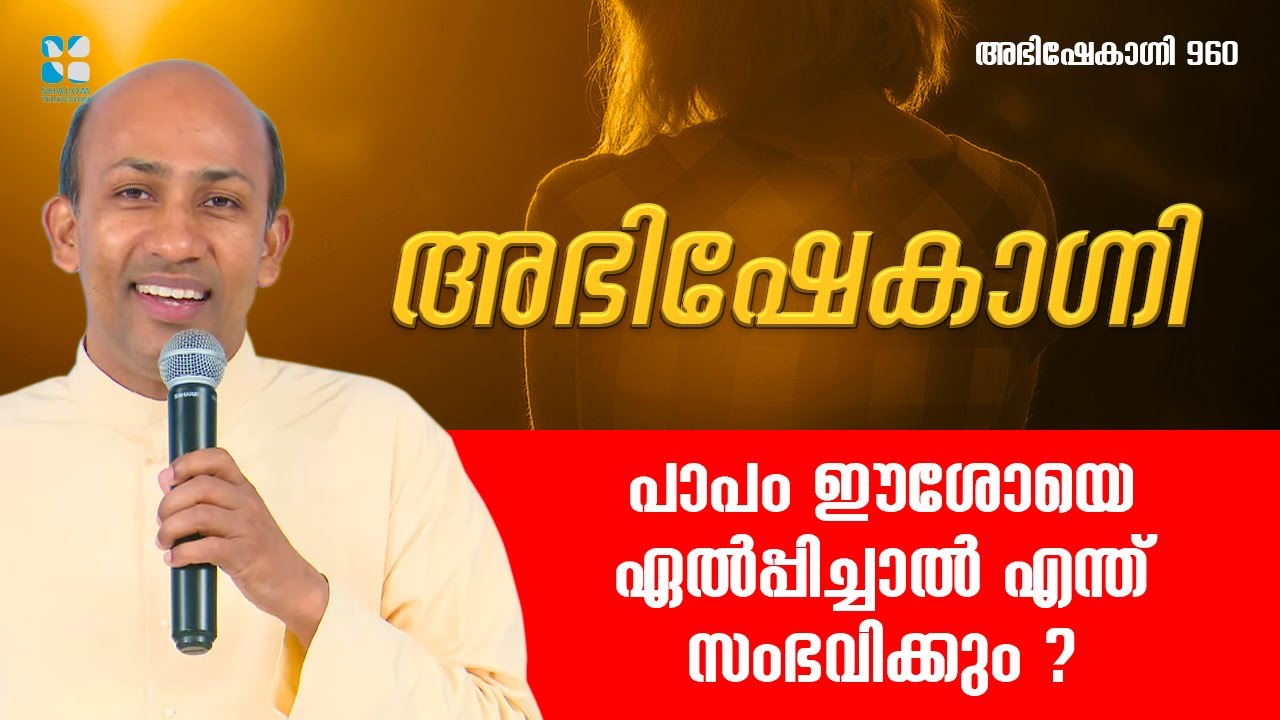 ദൈവം നമ്മെ എളിമപ്പെടുത്തുന്നത് എന്തിനുവേണ്ടി ? | ABHISHEKAGNI 960 | 23 SEP 2023 | SHALOM TV