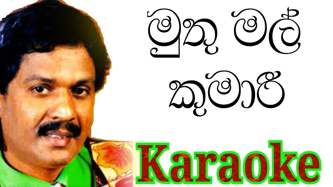 Muthu Mal Kumari Karaoke with Lyrics | Kumarasiri Pathirana