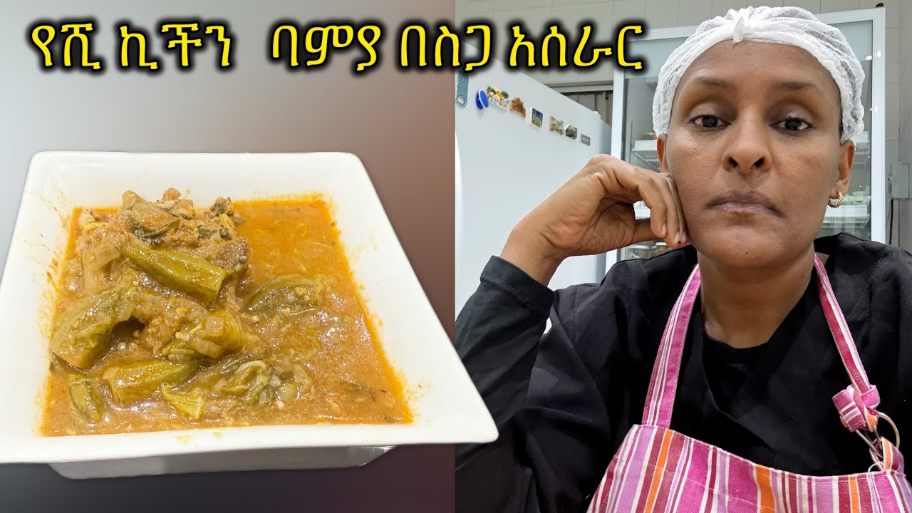 የኩሽና ሰአት የ ባምያ ወጥ ! በስጋ / Okra with meat 