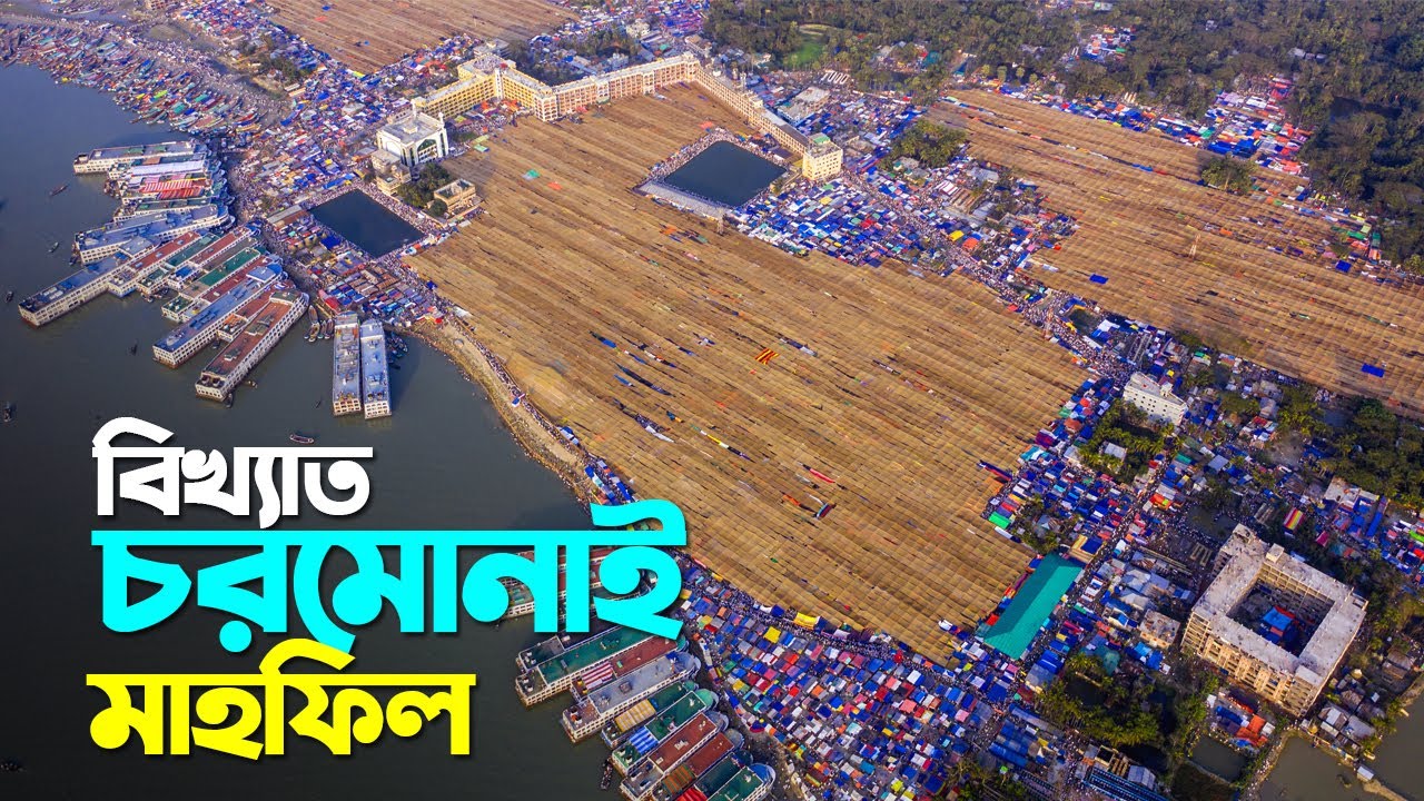 পাখির চোখে চরমোনাই মাহফিল! Biggest Mahfil in Asia, Charmonai 2022