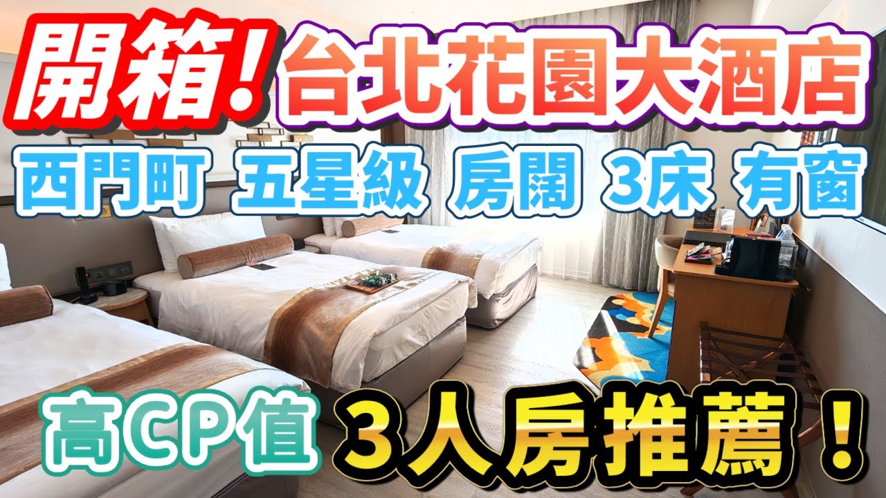 🔥2025台北酒店推薦！🧳✨西門町必住的台北花園大酒店開箱！高CP值的三人房：五星級、已翻新、寬敞、3床、有窗、自助早餐、接駁車！ #台北自由行2025 #台北自由行 #台北酒店 #台北美食