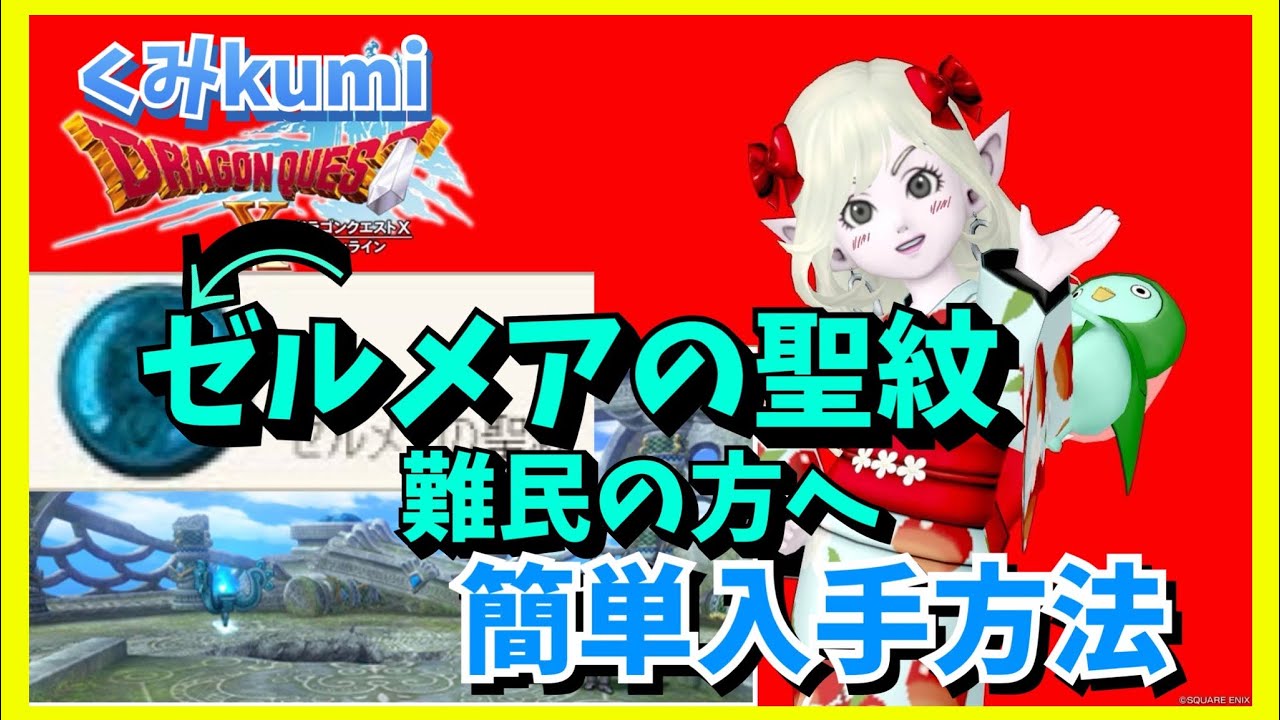 【ドラクエ10】ゼルメア難民？ゼルメアの聖紋が足りない方へ