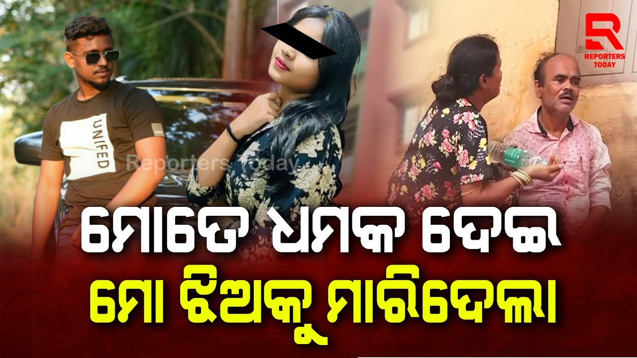 କିଡନାପ୍ କରି ଝିଅକୁ ଆଣିଥିଲା ପ୍ରିୟରଞ୍ଜନ ପାତ୍ର; ଦୁଇ ଦିନ ତଳେ ମୋତେ ଫୋନ କରି ସେ ପୁଅ ୨ ଲକ୍ଷ ମାଗିଥିଲା,