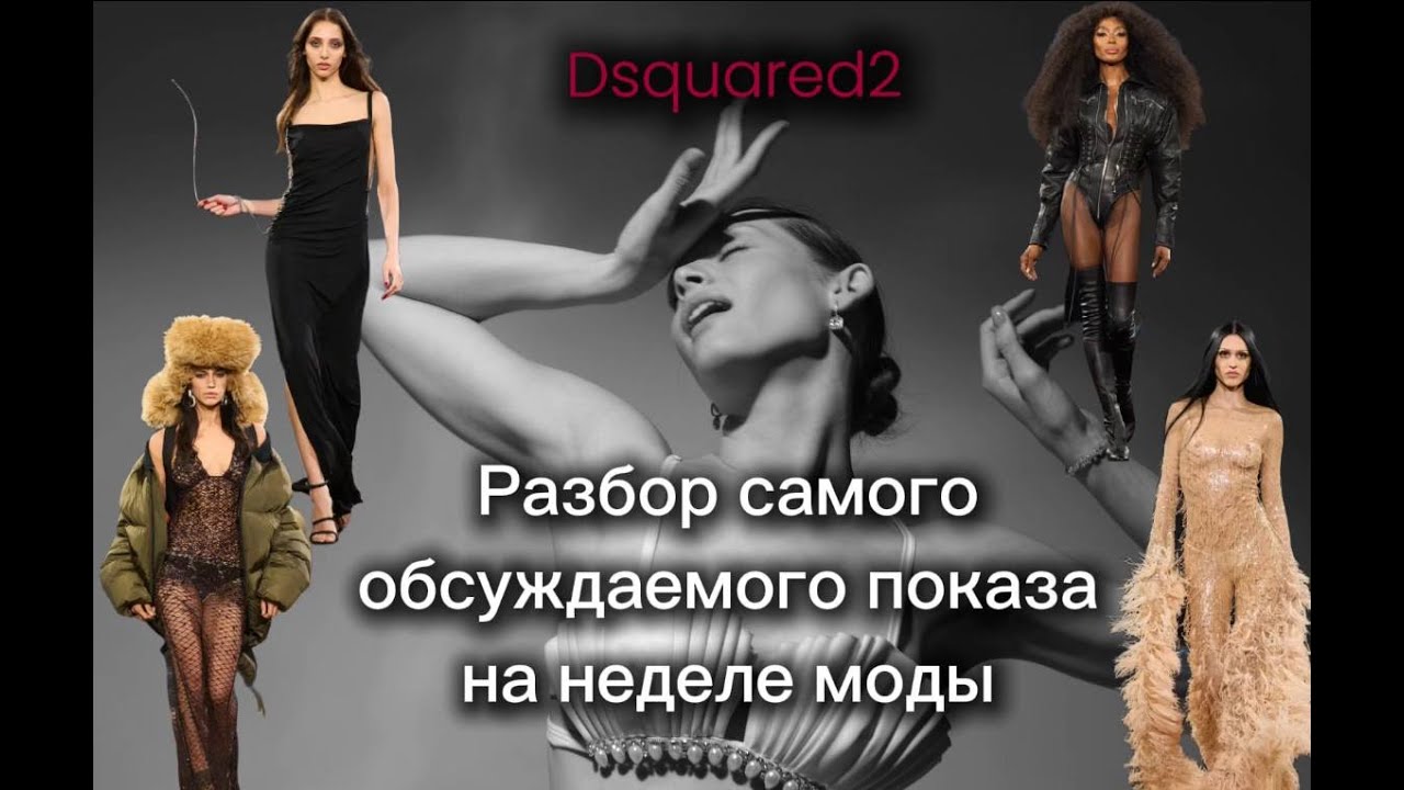 ДИАНА ЧЕРНЫХ | КРУТОЙ РАЗБОР ПОКАЗА Dsquared2 &mdash; 2025 | ИРИНА ШЕЙК | НАОМИ КЭМПБЕЛЛ | Milan Fashion