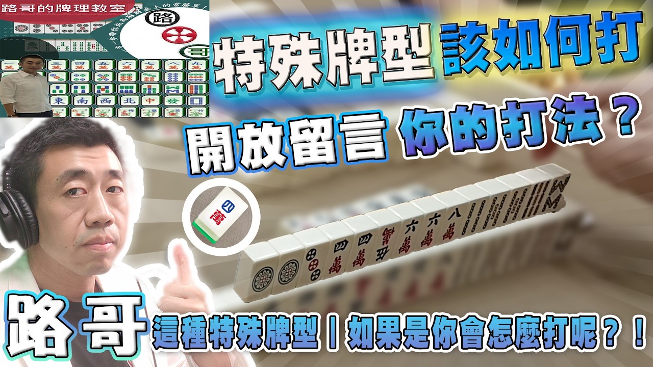 【路哥說麻將】特殊牌型︱如果是你會怎麼打呢？！∣20260413