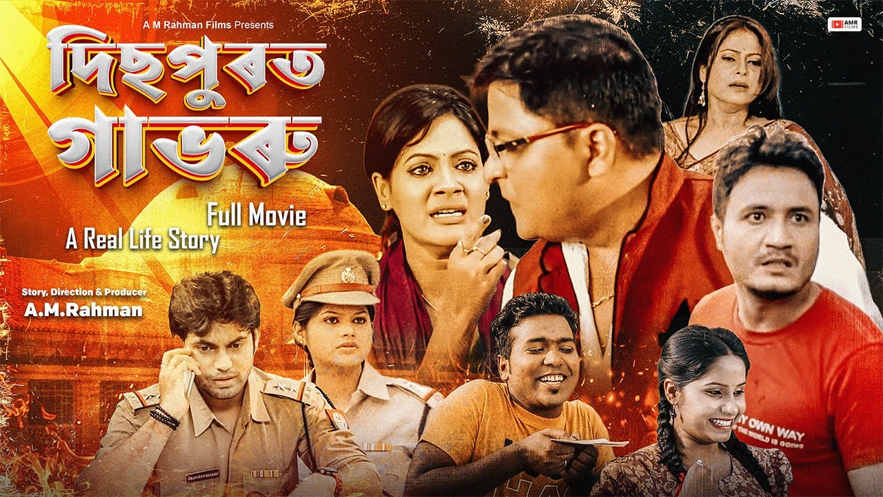 Dispurot Gabhoru | New Assamese Full Movie | Dadasaheb Falke Awarded | A.M.Rahman | Real Life Story
