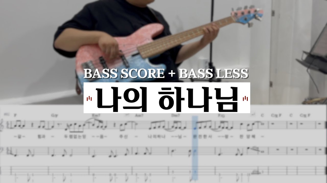 나의 하나님 | 베이스 배우기 / BASS SCORE + BASS LESS (베이스 : 주영광) [ 씨드워십스쿨 ]