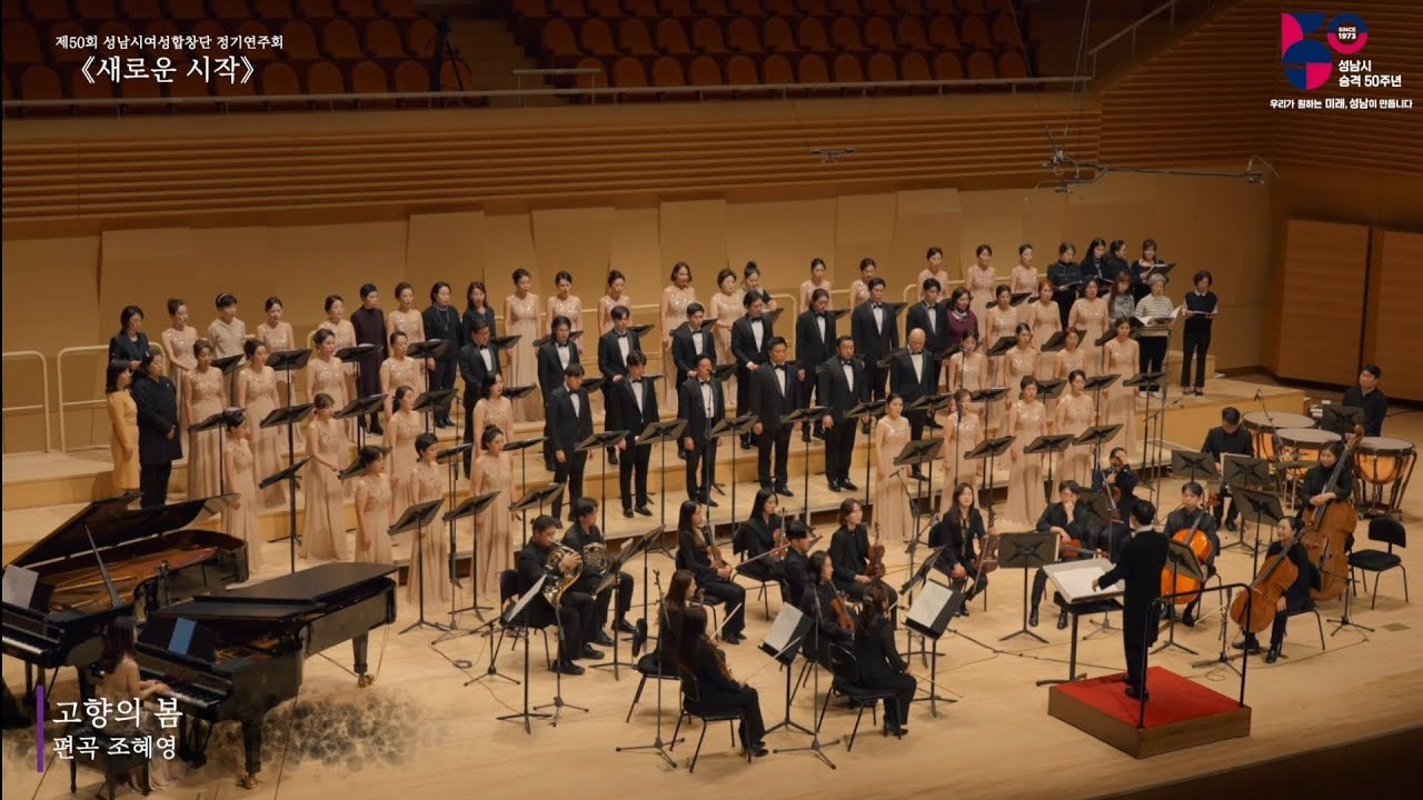 고향의 봄 (SATB) | arr. 조혜영 | 성남시여성합창단 | 지휘 양재훈, 반주 최윤영