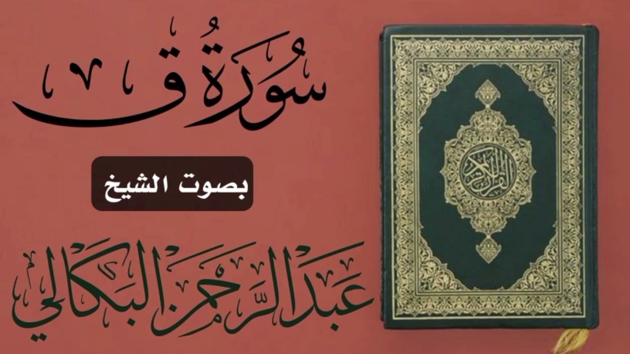 سورة ق قراءة مبكية ومؤثرة | الشيخ عبدالرحمن البكالي من صلاة التراويح في دار الحديث بمعبر حرسها الله