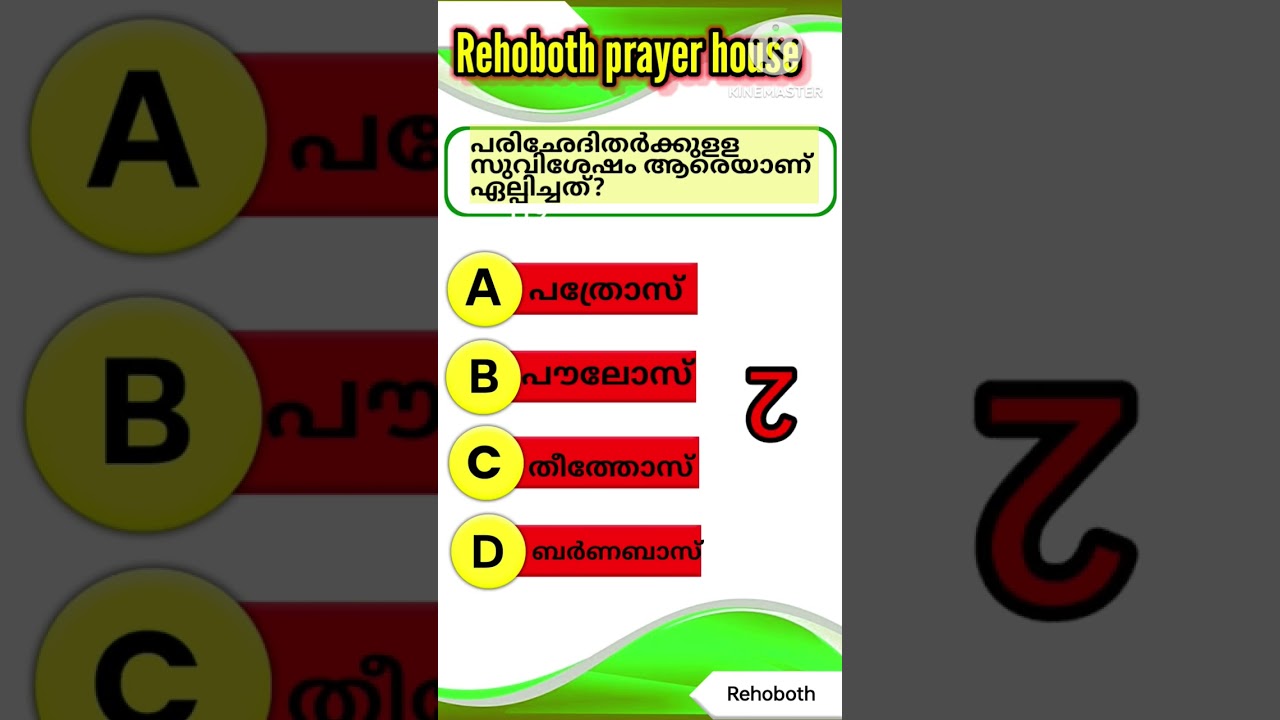 മലയാളം Bible Quiz #Rehoboth Prayer House