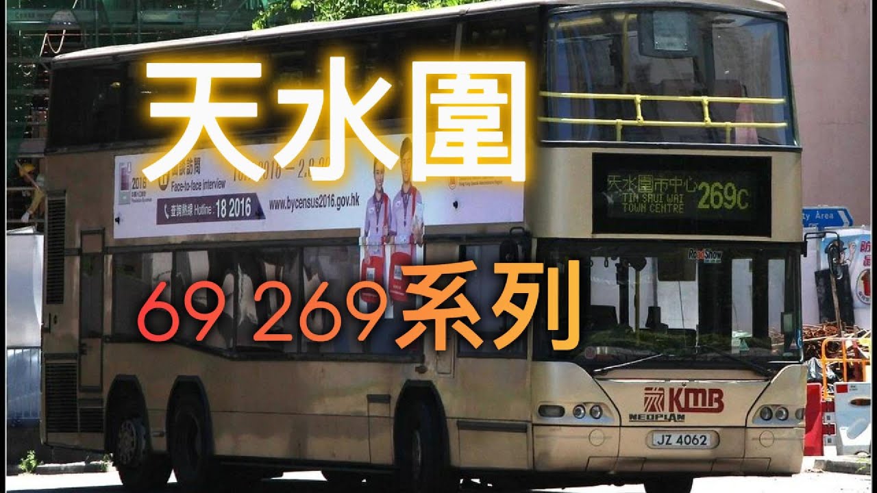 天水圍 九巴69 269系列