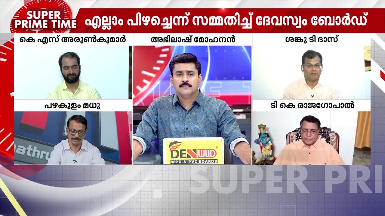 'കെ ജയകുമാറിന്റെ പത്രസമ്മേളനം ബാലിശം, പരിഹാസ്യം, നിരുത്തരവാദിത്തപരം' | Sabarimala | Ayyappa Sangamam