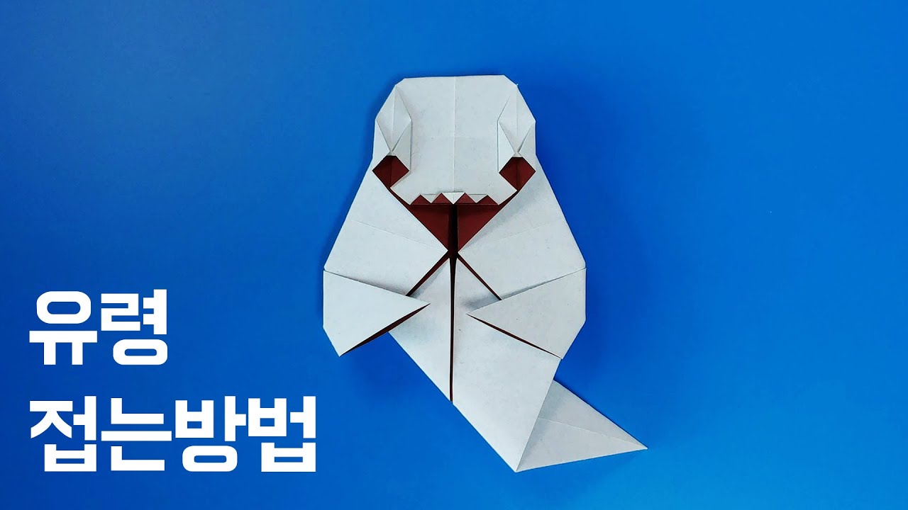 색종이로 할로윈 유령 만들기(종이접기) / 네모아저씨 / Ghost origami
