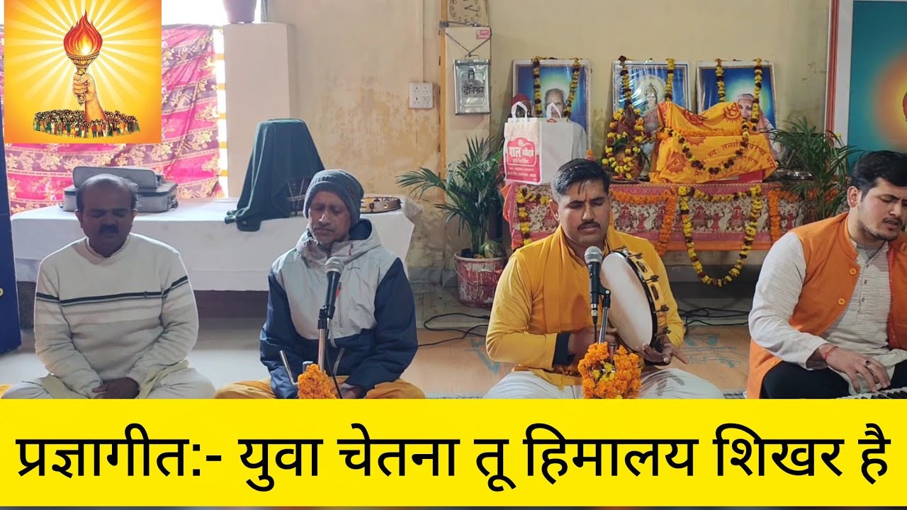 प्रज्ञागीत युवा चेतना तू हिमालय शिखर है । युवाओं हेतु प्रेरणा गीत ।शांतिकुंज हरिद्वार।