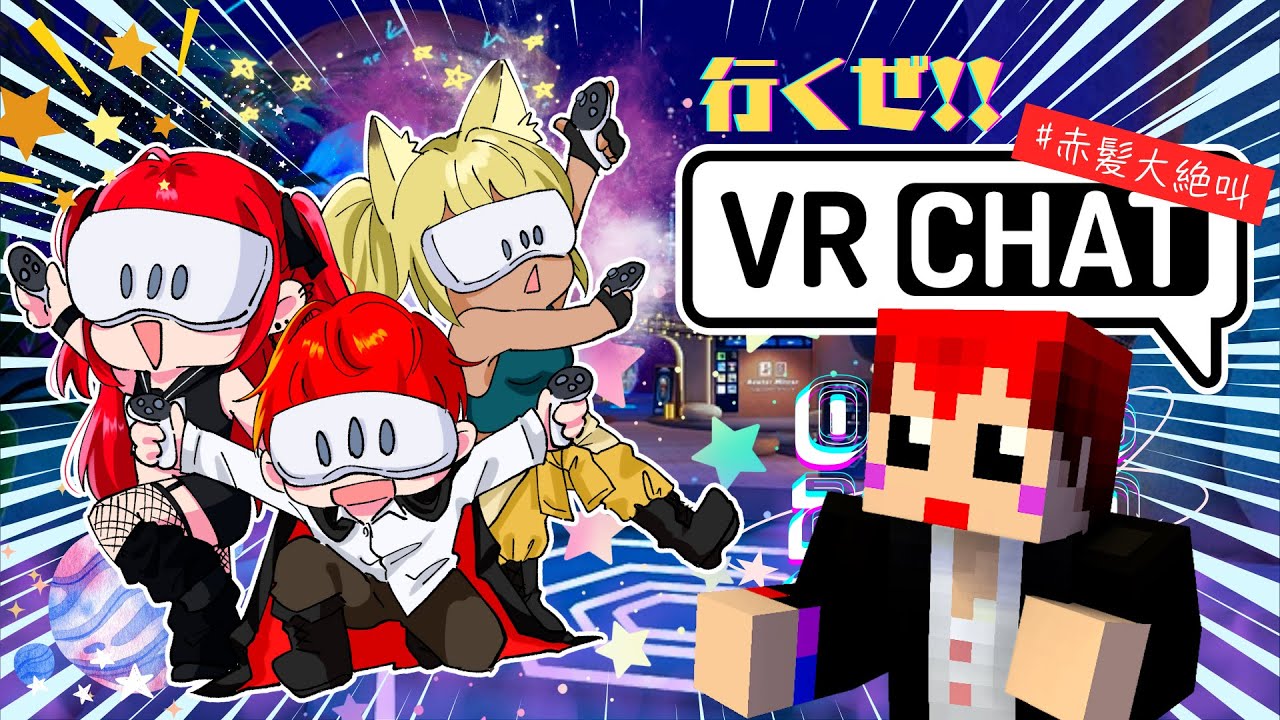【画面酔い注意】赤髪3姉弟でVRChatで遊ぶ【赤髪のとも/kaka/くるみ】
