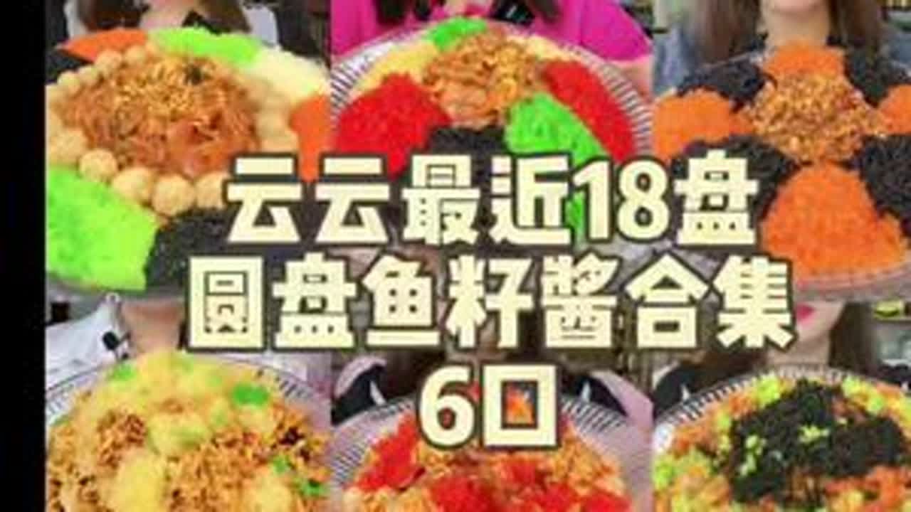 云云最新盘子合集鱼籽酱 抖音美食天天持续更新 美食推荐