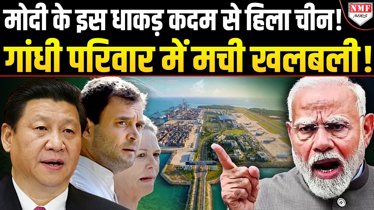 Modi का बड़ा कदम, भारत की 166 KM जमीन ने China के साथ गांधी परिवार में भूकंप ला दिया !