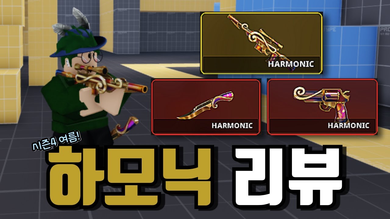 여름 기념으로 출시한 신규 전설 하모닉 리뷰! [로블록스 살보결]
