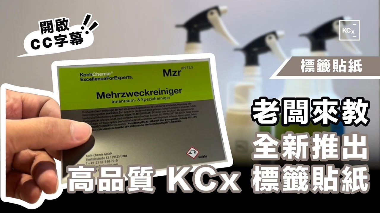 【老闆來教】全新推出高品質 KCx 標籤貼紙 EP8 | 標籤貼紙