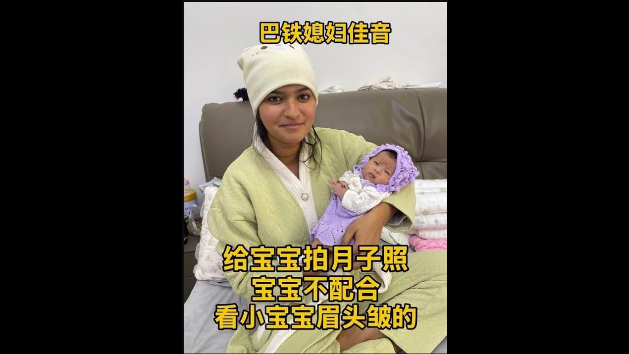 巴鐵媳婦佳音給寶寶拍月子照，寶寶不配合，大家都是咋拍的？